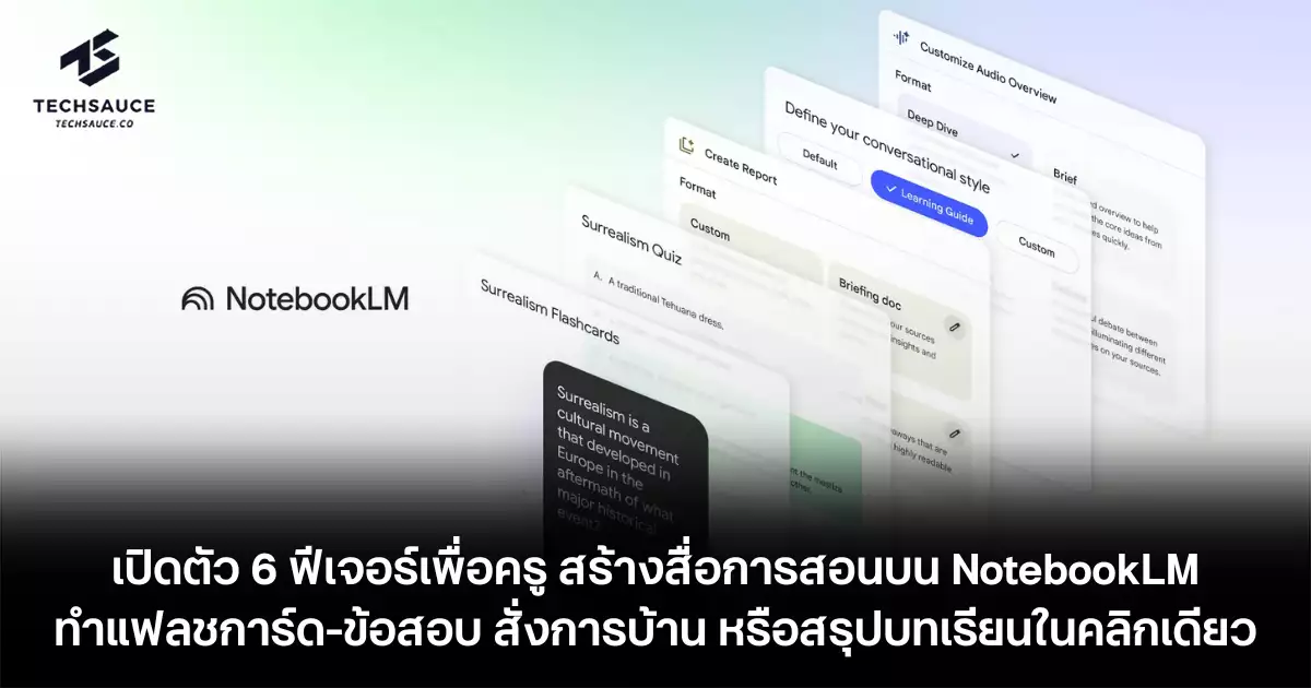 เปิดตัว-6-ฟีเจอร์เพื่อครู-สร้างสื่อการสอนบน-notebooklm-ทำแฟลชการ์ด-ข้อสอบ-สั่งการบ้าน-หรือสรุปบทเรียนในคลิกเดียว