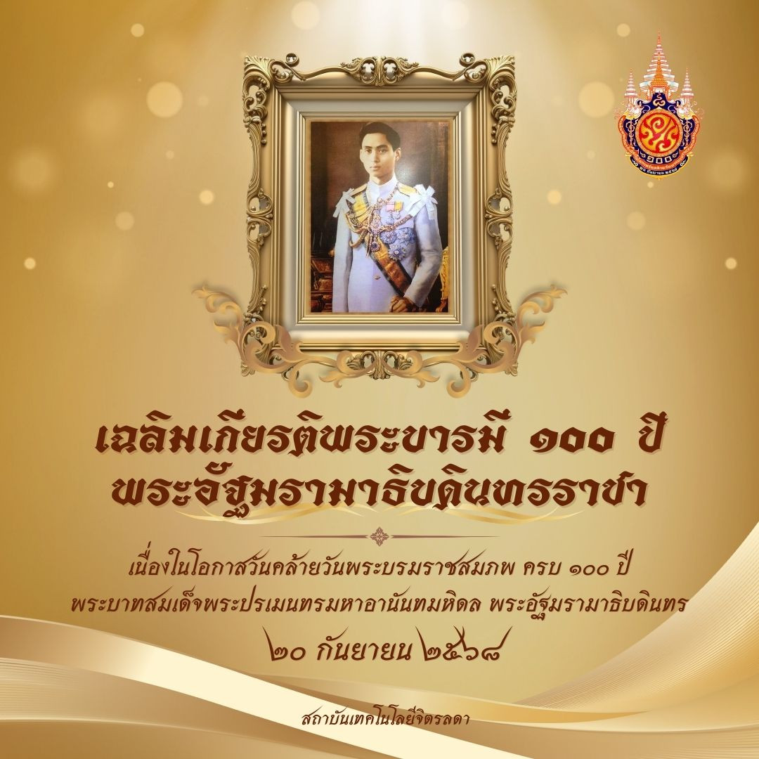 เฉลิมเกียรติพระบารมี-100-ปี-พระอัฐมรามาธิบดินทรราชา-—-สถาบันเทคโนโลยีจิตรลดา-cdti