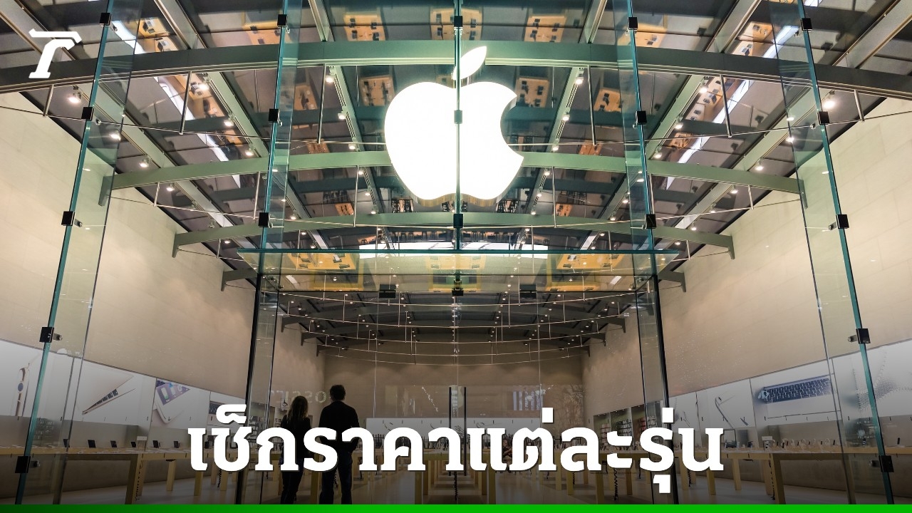 iPhone 17 ราคาเปิดตัวเท่าไร เช็กข้อมูลโค้งสุดท้ายก่อนเปิดตัวคืนนี้