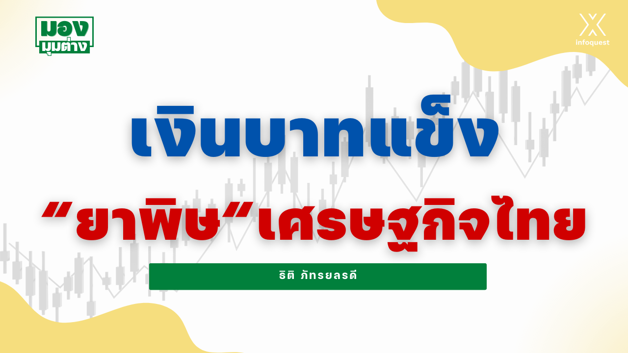 มองมุมต่าง:-เงินบาทแข็ง-“ยาพิษ”-เศรษฐกิจไทย-:-อินโฟเควสท์