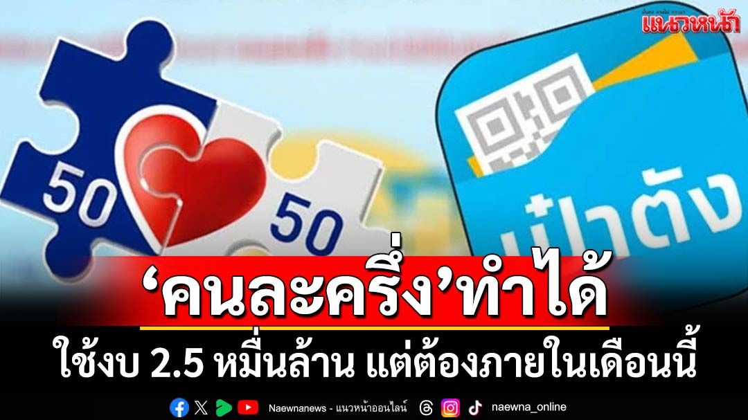 ‘ผอสำนักงบฯ’ชี้ดึงงบปี-68-วงเงิน-2.5-หมื่นล้าน-ฟื้น‘คนละครึ่ง’ได้-แต่ต้องภายในเดือนนี้