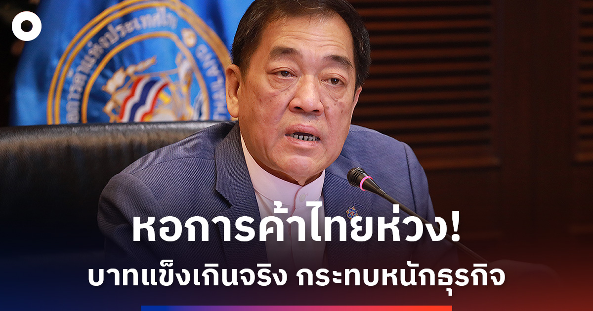 หอการค้าไทยห่วง! บาทแข็งเกินจริง กระทบหนักธุรกิจ