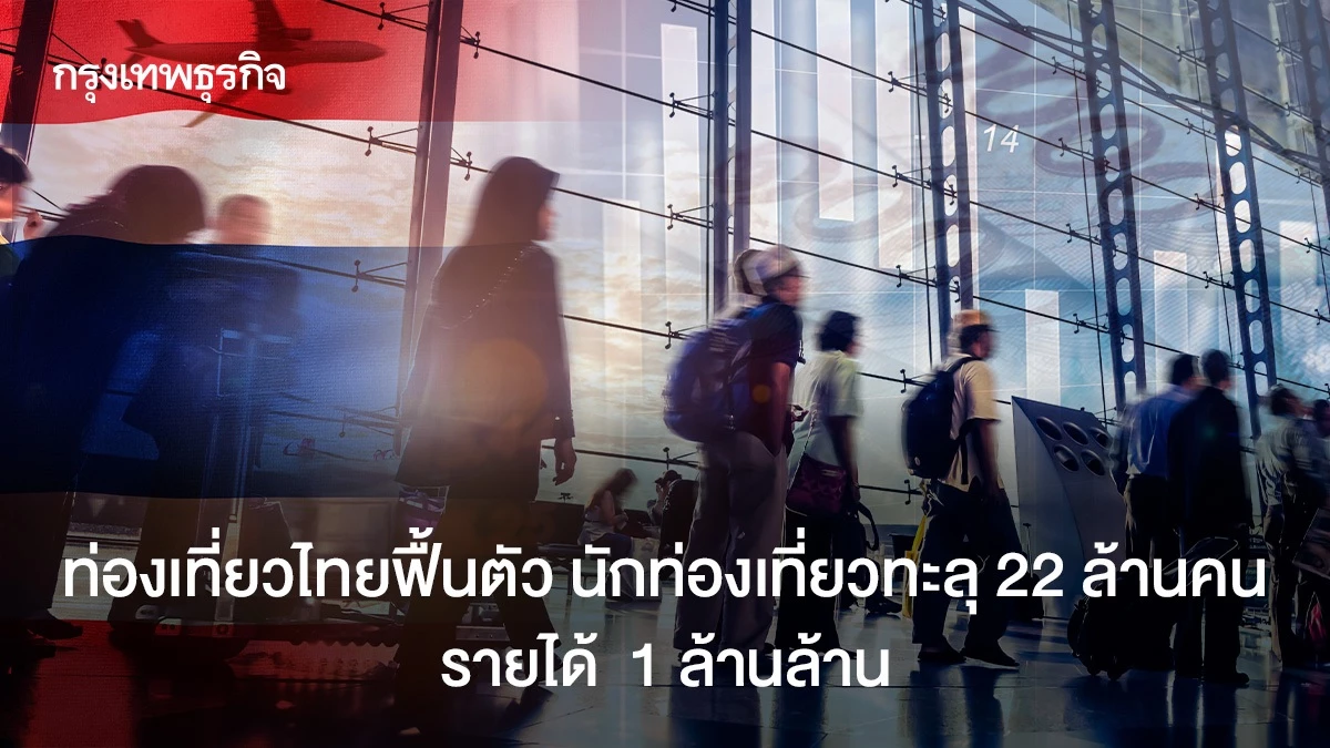 ท่องเที่ยวไทยฟื้นตัว-นักท่องเที่ยวทะลุ-22-ล้านคน-รายได้-1-ล้านล้าน