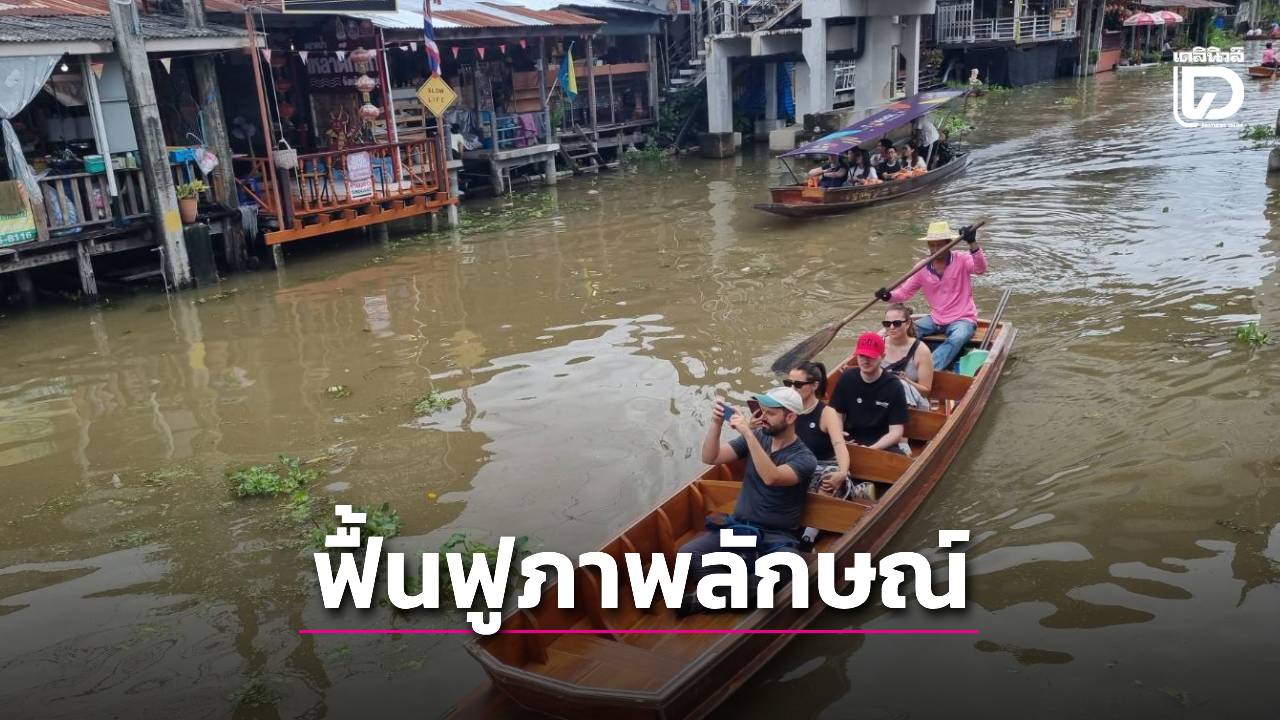 ราชบุรี-เปิดศูนย์บริการนักท่องเที่ยว-ฟื้นฟูภาพลักษณ์ตลาดน้ำดำเนินสะดวก-|-เดลินิวส์