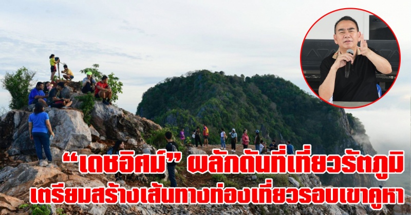 รัตภูมิ-|-“เดชอิศม์”-เตรียมก่อสร้างถนนรอบเขาคูหา-พัฒนาเป็นเส้นทางท่องเที่ยวเชื่อมทะเลทิพย์คีรี-–-เขาจังโหลน