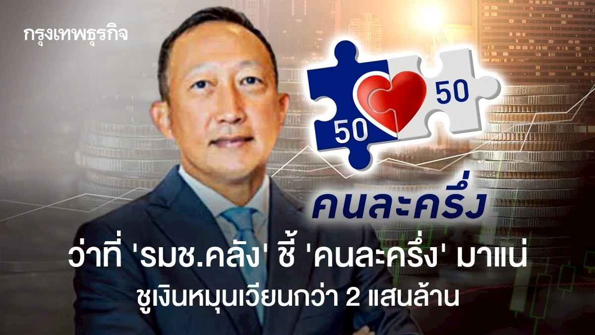 ว่าที่-รมช.คลัง-ชี้-‘คนละครึ่ง’-มาแน่-ชูเงินหมุนเวียนกว่า-2-แสนล้าน