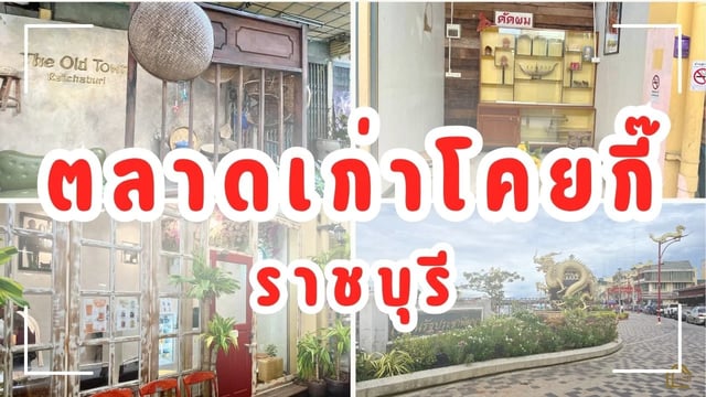 รีวิว-ตลาดเก่าโคยกี๊-ราชบุรี-พร้อมจุด-videos-spots-สวยจึ้ง