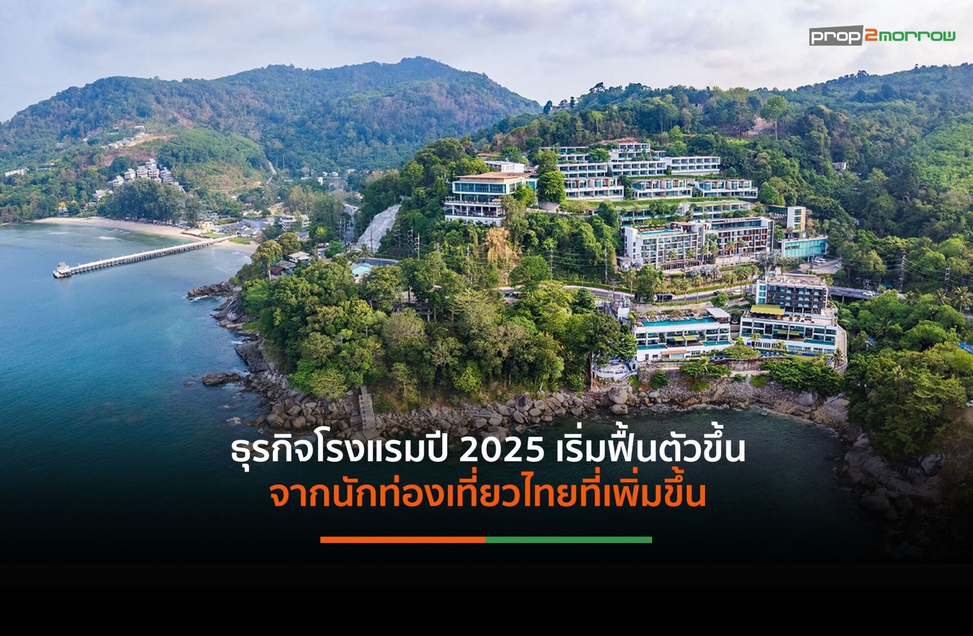 ธุรกิจโรงแรมปี’68-ผลักดันกลยุทธ์ราคา-บริการ-สิ่งแวดล้อม-เสริมสร้างภาพลักษณ์การท่องเที่ยวในไทย-|-prop2morrow-บ้าน-คอนโด-ข่าวอสังหาฯ