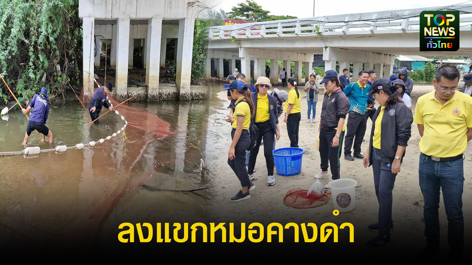 ประมงจ.เพชรบุรี-ลงแขกลงคลองกำจัดปลาหมอคางดำ-หลังพบการระบาดในพื้นที่แหล่งท่องเที่ยวชะอำ-ได้-300-กิโล-|-topnews