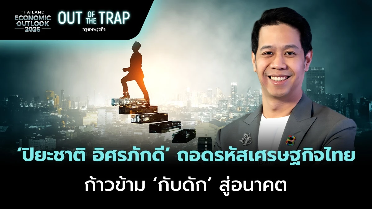 ปิยะชาติ-อิศรภักดี-ถอดรหัสเศรษฐกิจไทย-ก้าวข้าม-‘กับดัก’-สู่อนาคต