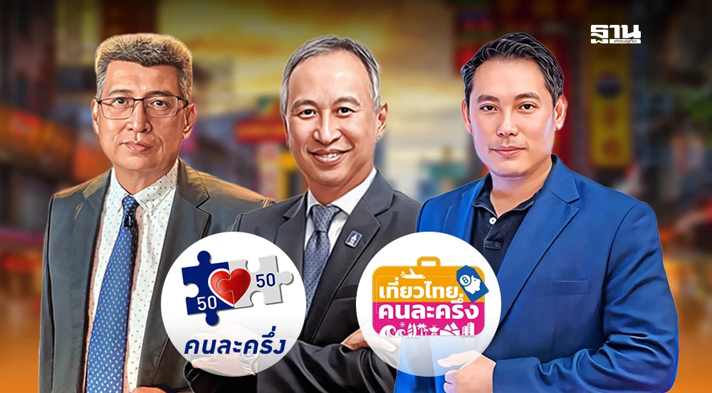 ท่องเที่ยวพอใจโฉมหน้าครม.ใหม่-‘อนุทิน’-หนุน-คนละครึ่ง-เที่ยวไทยคนละครึ่งเฟส-2