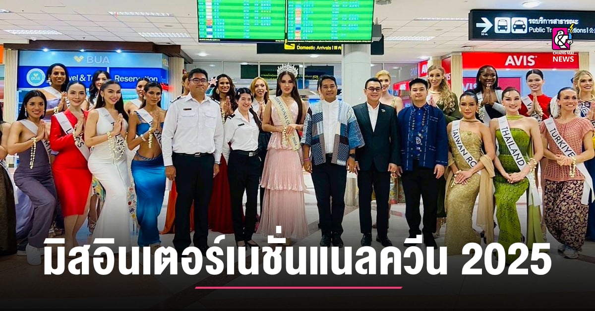 มิสอินเตอร์เนชั่นแนลควีน-2025-เปิดฉากอย่างยิ่งใหญ่ที่เชียงใหม่