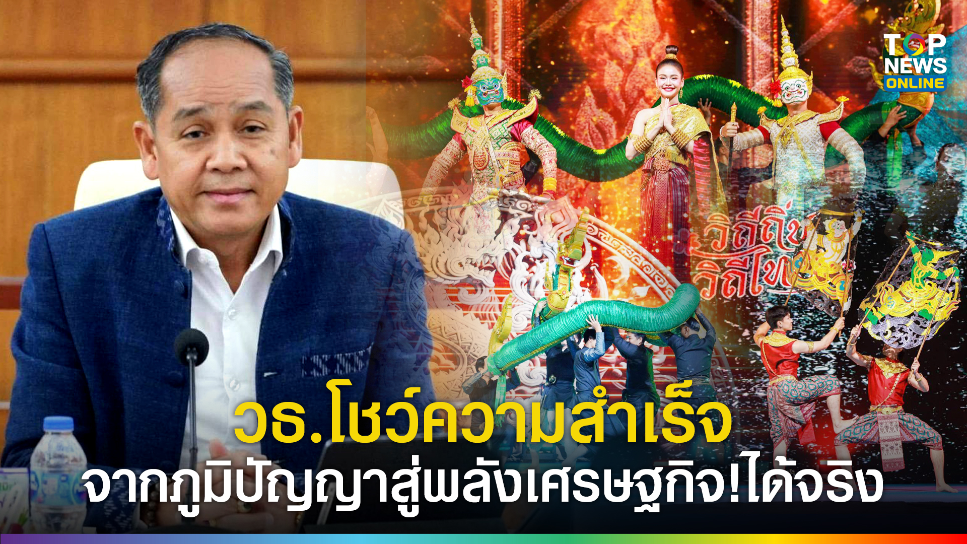 วธ.โชว์ความสำเร็จ-มหกรรมวัฒนธรรมแห่งชาติ-วิถีถิ่น-วิถีไทย-“จากภูมิปัญญาสู่พลังเศรษฐกิจ!”-ได้จริง-ปลื้ม-5-วันยอดคนแห่ชม-ชิม-แชะ-ช้อปแล้วแชร์เพียบ-|-topnews