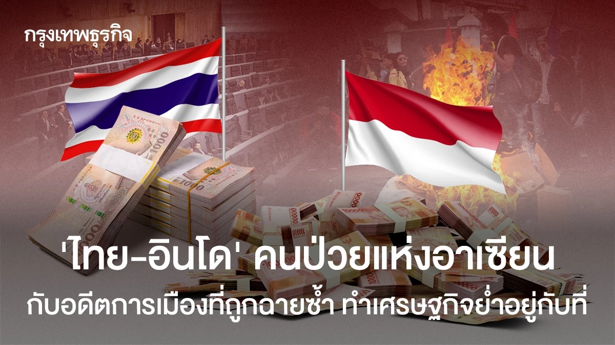 ‘ไทย-อินโด’-คนป่วยแห่งอาเซียน-กับอดีตการเมืองที่ถูกฉายซ้ำ-ทำเศรษฐกิจแย่
