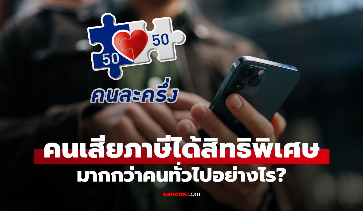 คนละครึ่ง-ล่าสุด-2568-คนเสียภาษีได้สิทธิมากกว่าคนทั่วไปเท่าไหร่