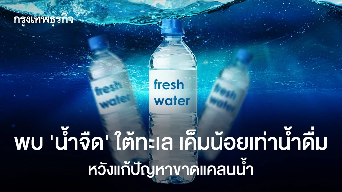 พบ-‘น้ำจืด’-ใต้ทะเล-เค็มน้อยเท่าน้ำดื่ม-หาทางใช้แก้ปัญหาขาดแคลนน้ำ