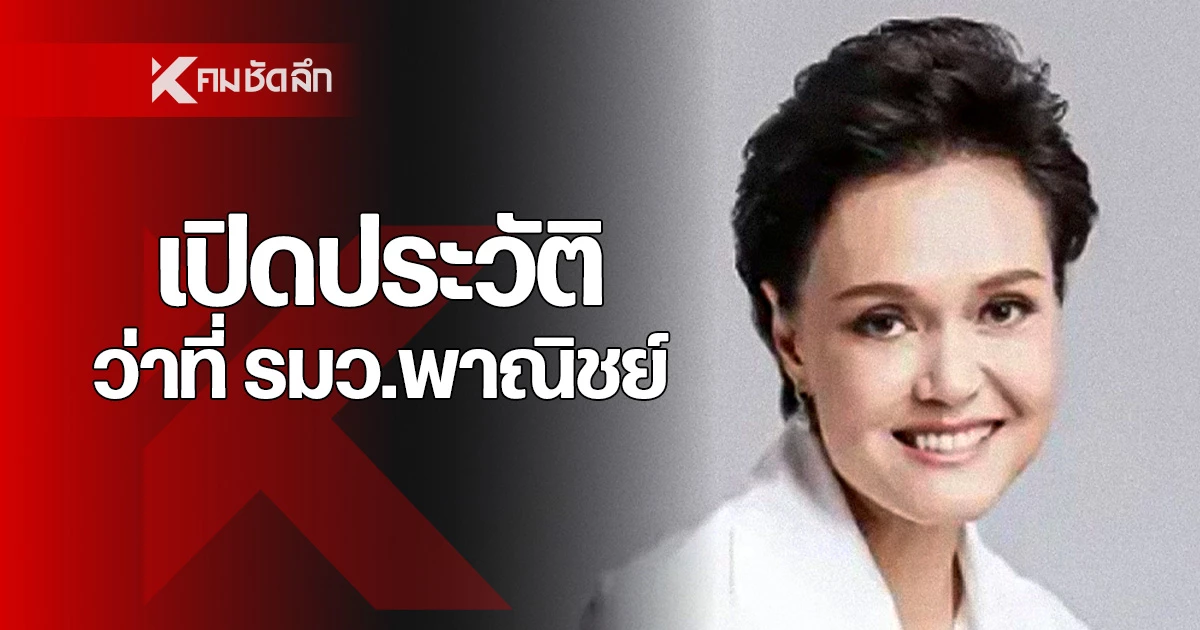 เปิดประวัติรู้จัก “ศุภจี สุธรรมพันธุ์” หญิงแกร่งแม่ทัพดุสิตธานี ว่าที่ รมว.พาณิชย์