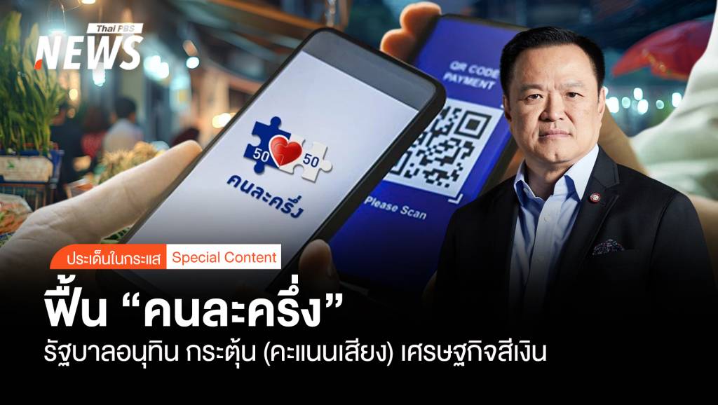 ฟื้น-“คนละครึ่ง”-รัฐบาลอนุทิน-กระตุ้น(คะแนนเสียง)เศรษฐกิจสีเงิน