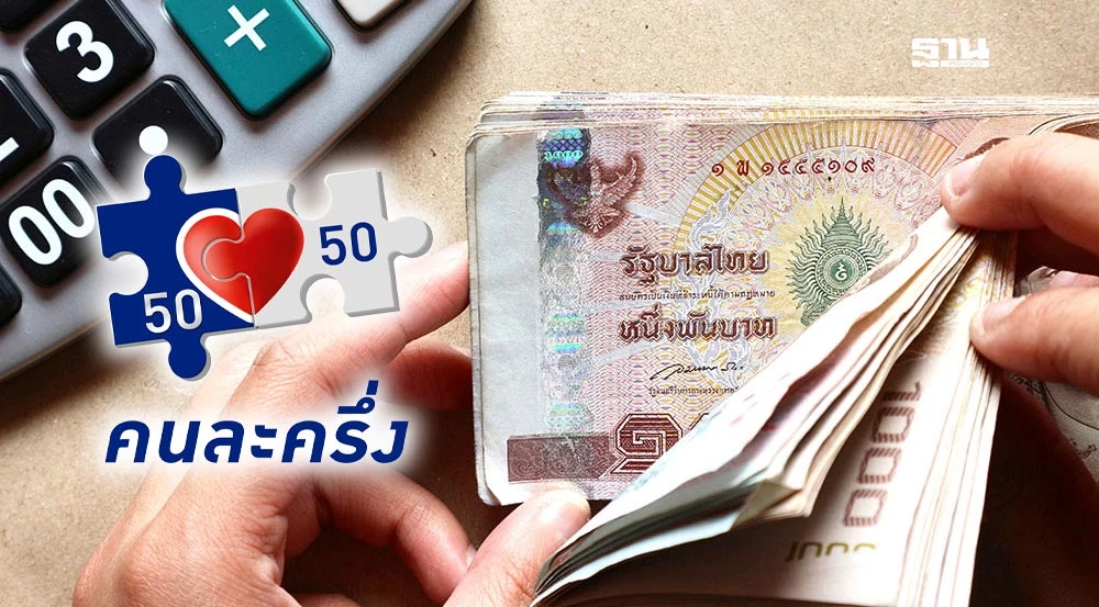 รัฐบาลใหม่ปัดฝุ่น-‘คนละครึ่ง’-พยุงเศรษฐกิจฝ่ามรสุมครึ่งปีหลัง