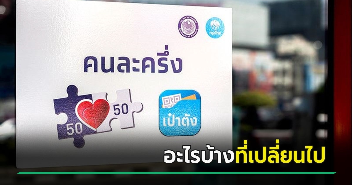 เช็กเลย-คนละครึ่ง-เตรียมกลับมาอีกครั้ง-ส่องข้อแตกต่าง-มีอะไรเปลี่ยนแปลงจากเดิมบ้าง