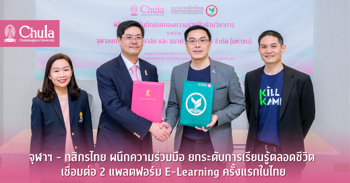จุฬาฯ-–-กสิกรไทย-ผนึกความร่วมมือ-ยกระดับการเรียนรู้ตลอดชีวิต