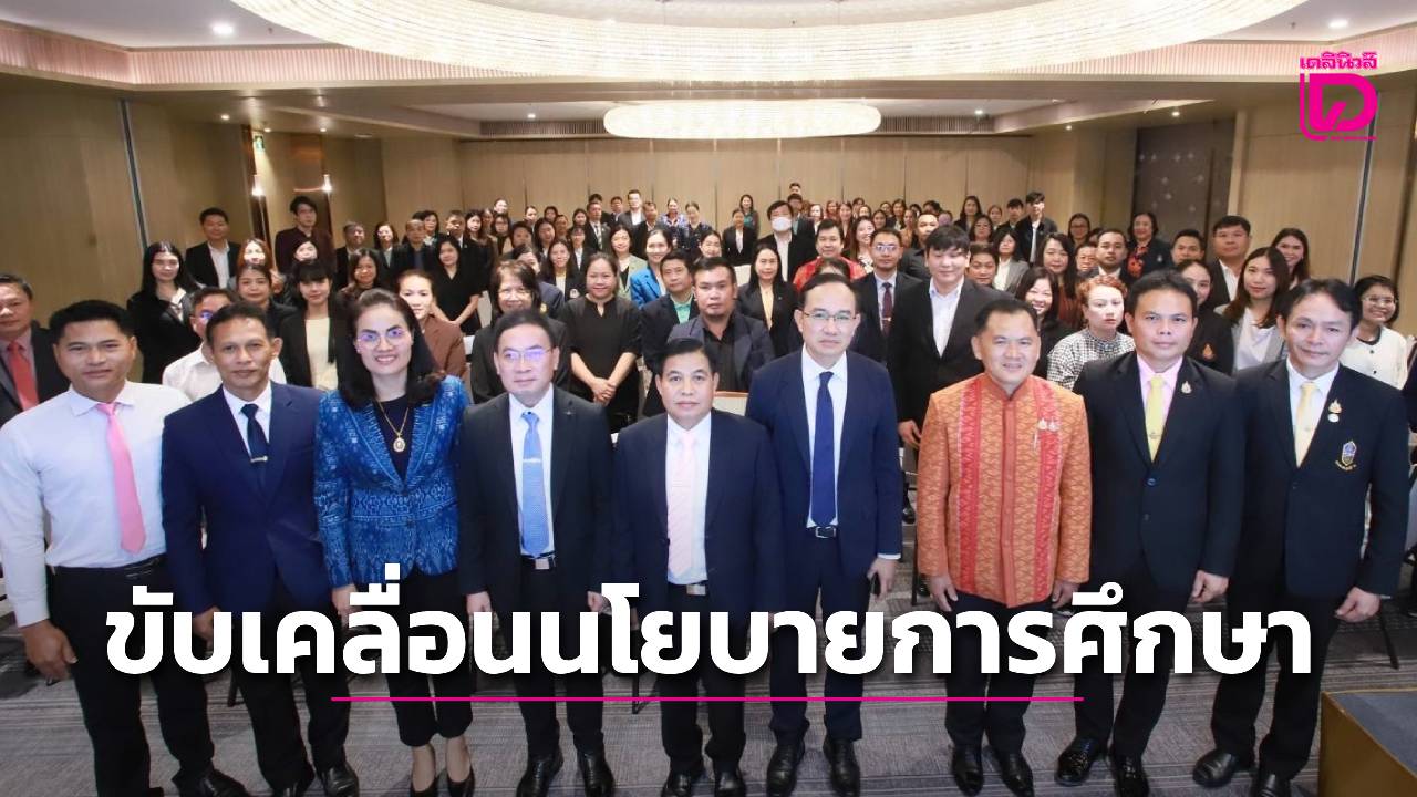 สกศ.ผนึกกำลังทุกภาคส่วน-ถอดบทเรียนชายแดนไทย-กัมพูชา-ขับเคลื่อนนโยบายการศึกษาในภาวะฉุกเฉิน-|-เดลินิวส์