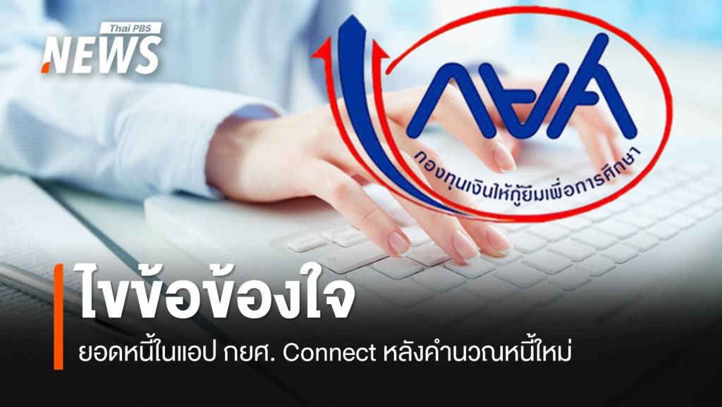 กยศ.ไขข้อข้องใจ-ยอดหนี้ในแอป-หลังคำนวณหนี้ใหม่