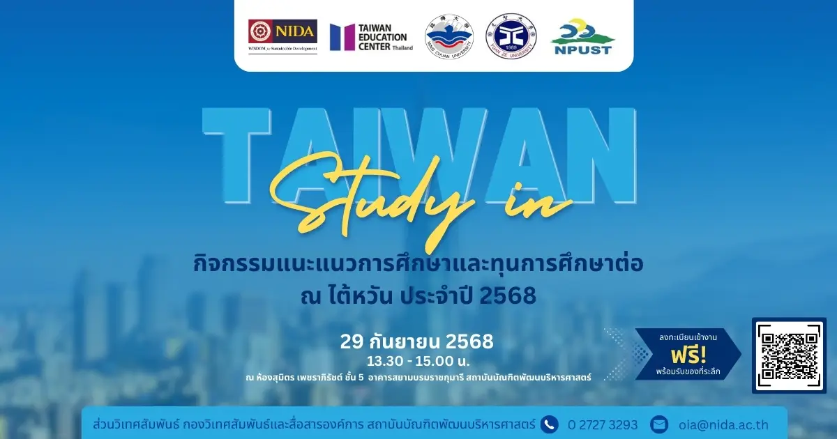 กิจกรรมแนะแนวการศึกษาและทุนการศึกษาต่อ-ณ-ไต้หวัน-ประจำปี-2568-–-สถาบันบัณฑิตพัฒนบริหารศาสตร์