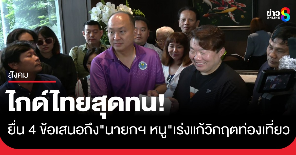 สุดทน!-ไกด์ไทยยื่น-4-ข้อเสนอถึง-“นายกฯ-หนู”-เร่งแก้วิกฤตท่องเที่ยวหลังตกต่ำอย่างหนัก