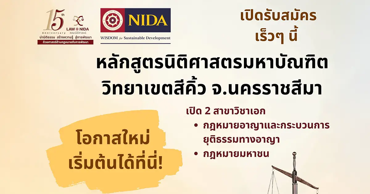 ปโท-นิติศาสตรมหาบัณฑิต-(llm.)-วิทยาเขตสีคิ้ว-เปิดรับสมัครแล้ว-–-สถาบันบัณฑิตพัฒนบริหารศาสตร์