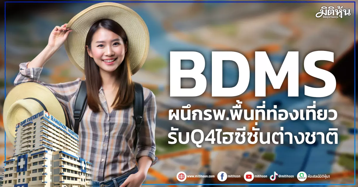 BDMS ผนึกรพ.พื้นที่ท่องเที่ยว รับQ4ไฮซีซั่นต่างชาติ – มิติหุ้น | ชี้ชัดทุกการลงทุน