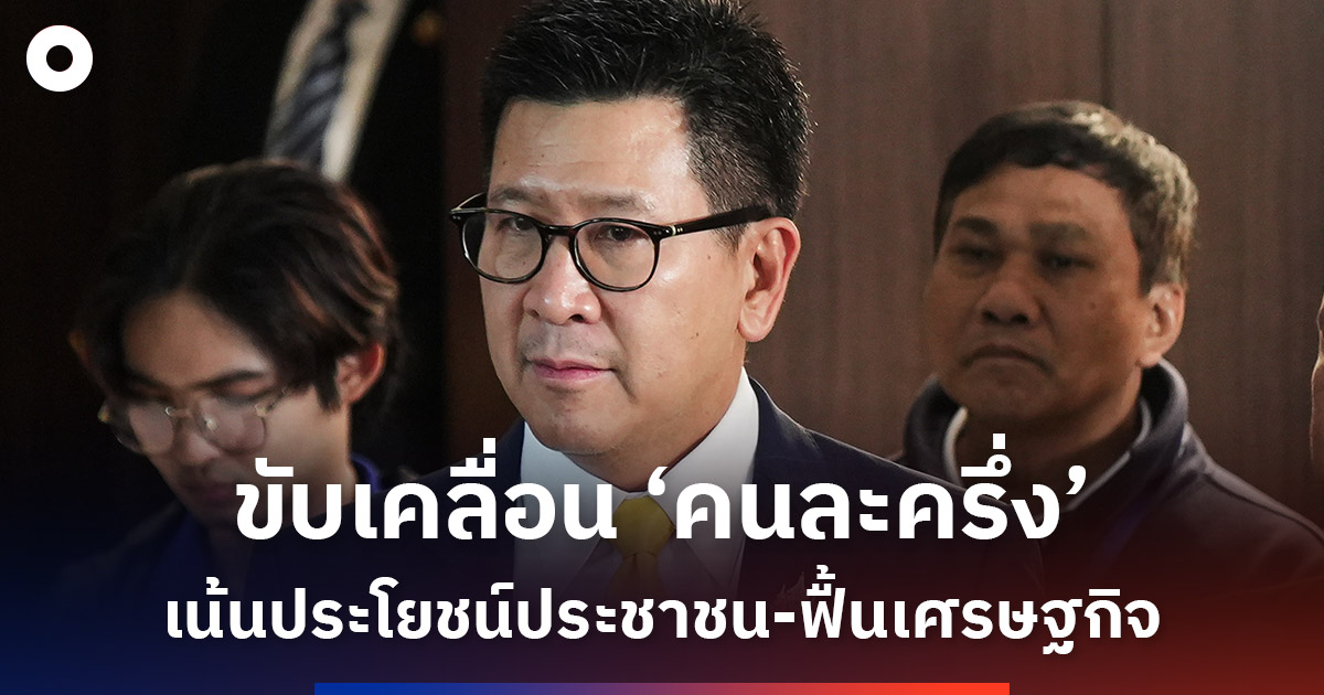 ‘เอกนิติ’-แจงลุย-‘คนละครึ่ง’-เน้นประโยชน์ประชาชน-ฟื้นเศรษฐกิจประเทศ