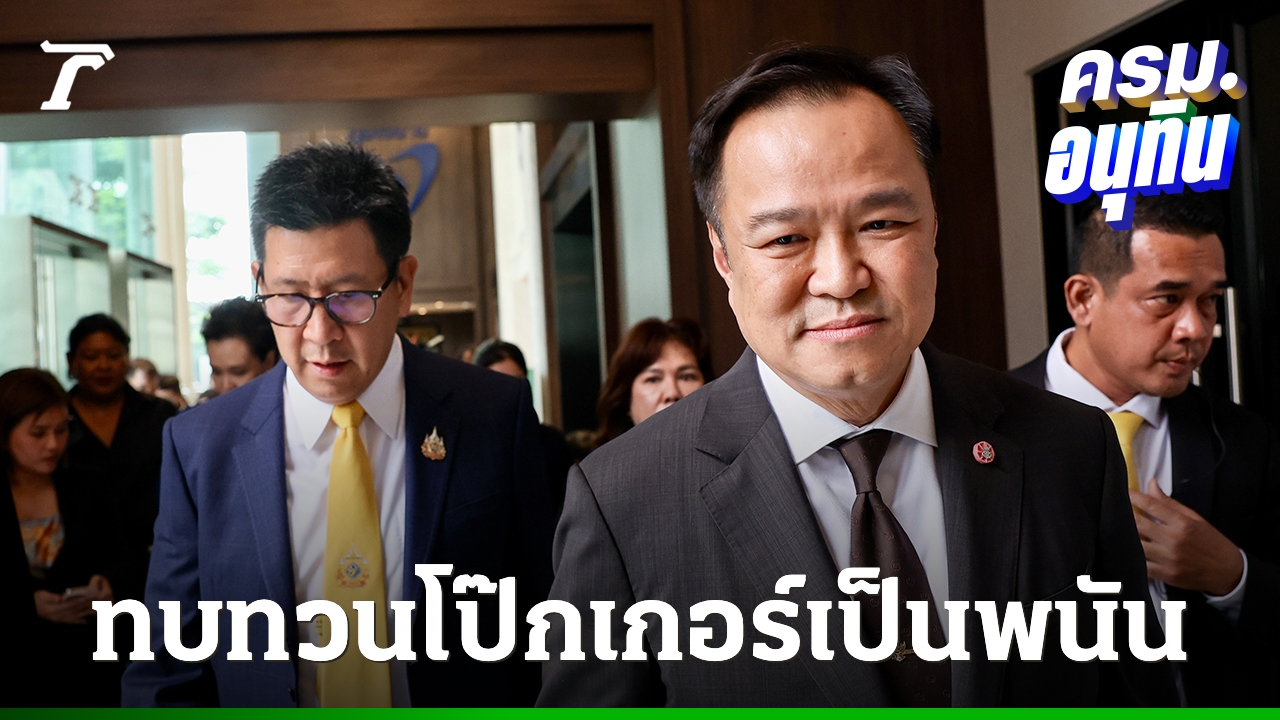นายกฯ-ค้านพนันกระตุ้นเศรษฐกิจ-รอหารือ-สส-ปมแก้-รธน-จ่อเปิดตัวว่าที่-รมว.ยุติธรรม