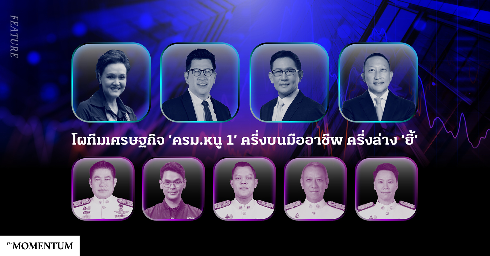 โผทีมเศรษฐกิจ-‘ครม.หนู-1’-ครึ่งบนมืออาชีพ-ครึ่งล่าง-‘ยี้’