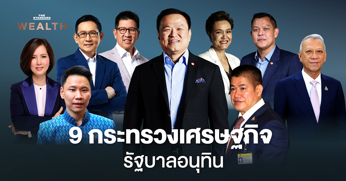 ส่องดีกรี-9-กระทรวงเศรษฐกิจ-รัฐบาลอนุทิน-ใครเป็นใคร-มีฝีมือด้านไหนบ้าง