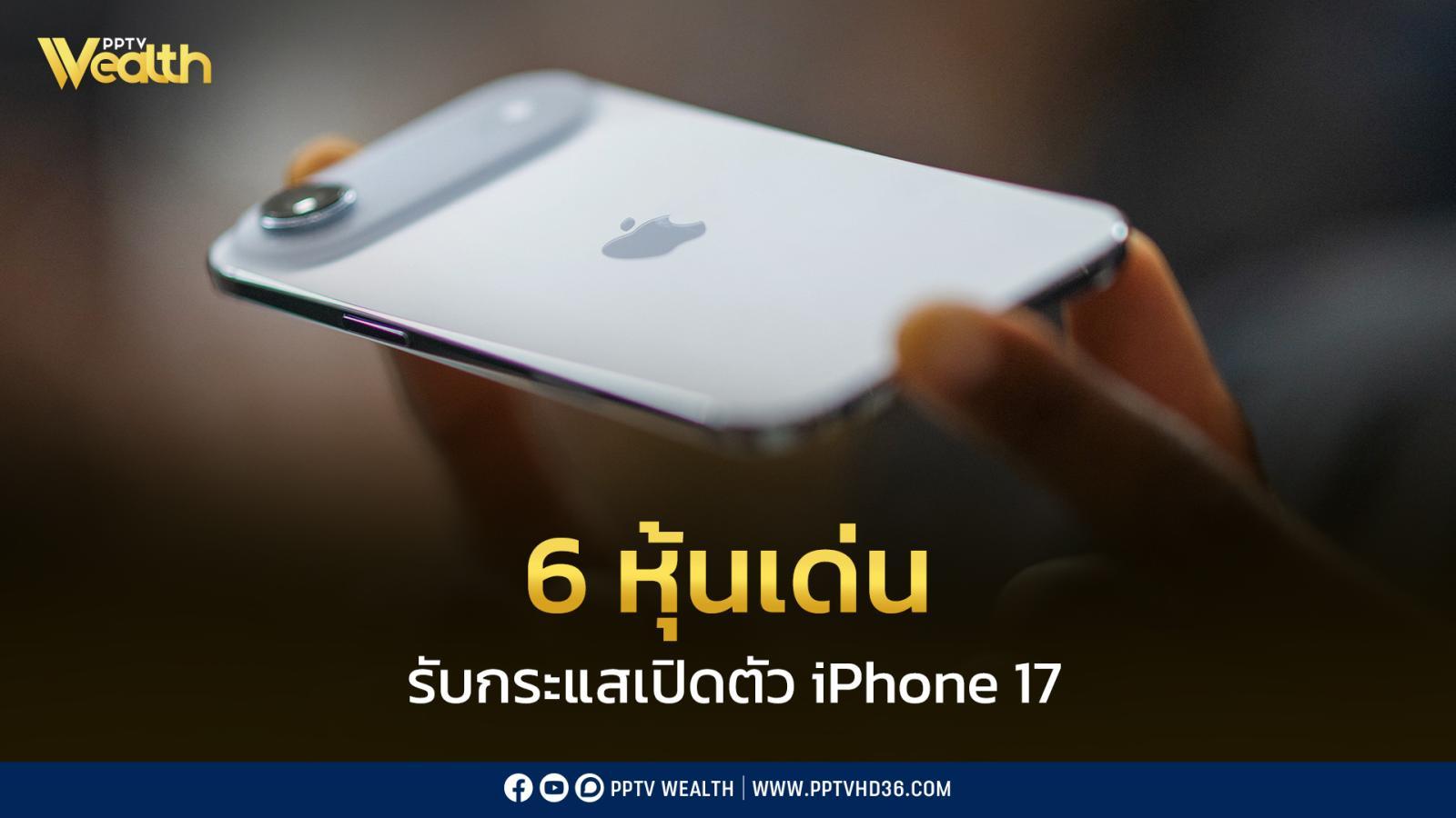 “โกลเบล็ก” คัด 6 หุ้นเด่น รับกระแสเปิดตัว iPhone 17