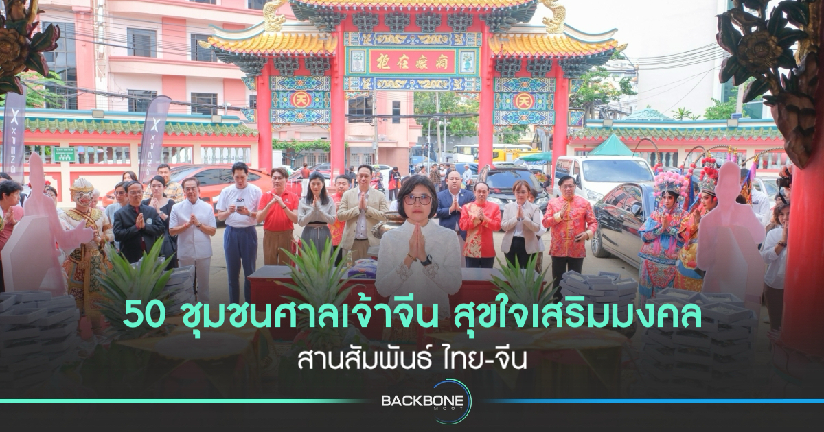 เที่ยว-50-ชุมชนศาลเจ้าจีน-สุขใจเสริมมงคล-สานสัมพันธ์-ไทย-จีน