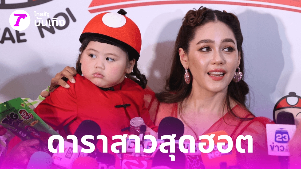 น้องเกล-พรีเซ็นเตอร์รุม-แม่ชม-เก็บเงินไว้ให้เป็นทุนการศึกษาลูก