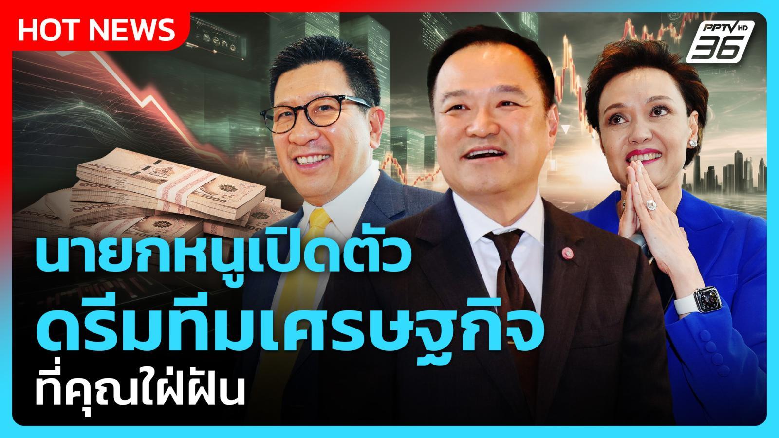 นายกหนูเปิดตัว-ดรีมทีมเศรษฐกิจ-ที่คุณใฝ่ฝัน-|-pptv-news-|-10-กย.-68