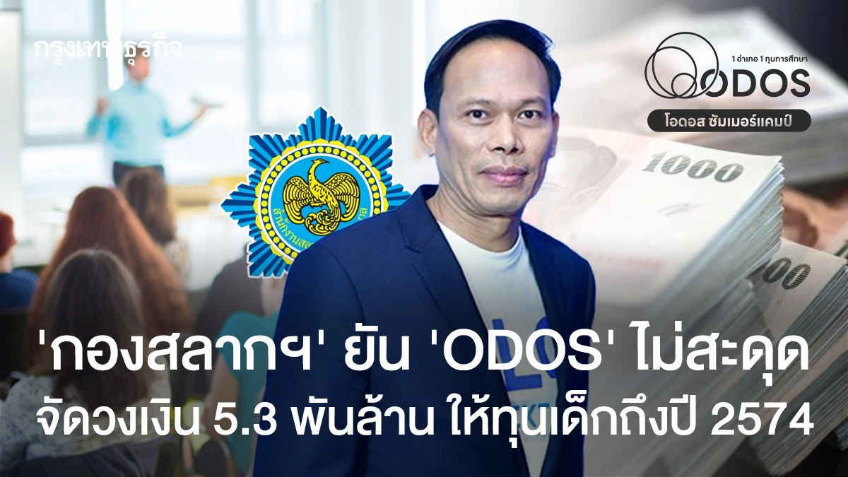 กองสลากฯ-ยัน-odos-ไม่สะดุด-จัดเงิน-5.3-พันล้าน-ให้ทุนเด็กถึงปี-2574