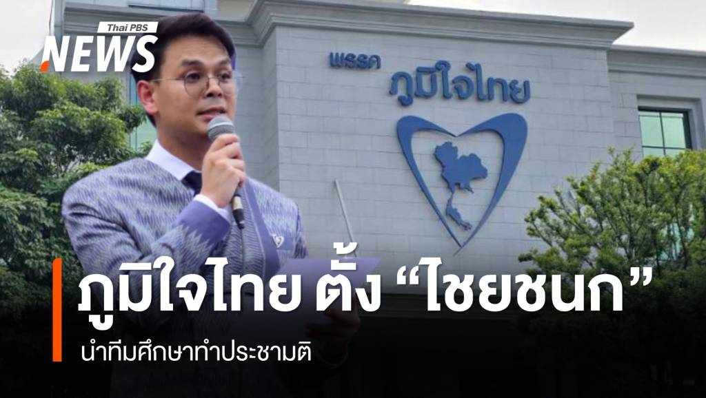 ภูมิใจไทยตั้งทีมศึกษาทำประชามติแก้-รธน.-“ไชยชนก”-หัวหน้าคณะ