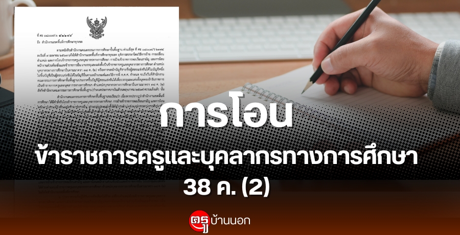 การโอนข้าราชการครูและบุคลากรทางการศึกษา-38-ค.-(2)