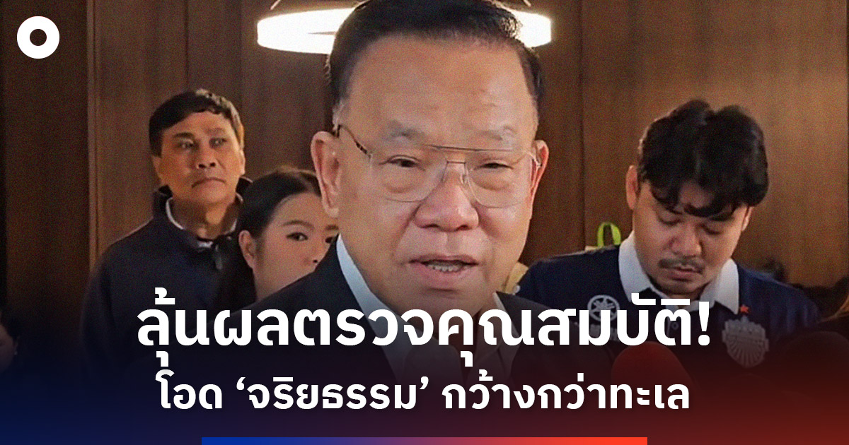 ‘สันติ’-ลุ้นผลตรวจคุณสมบัติ!-โอด-‘จริยธรรม’-กว้างกว่าทะเล