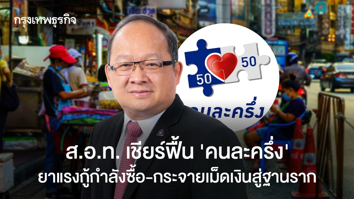 สอท.-เชียร์-ฟื้น-‘คนละครึ่ง’-ยาแรงกู้กำลังซื้อ-–-กระจายเม็ดเงินสู่ฐานราก