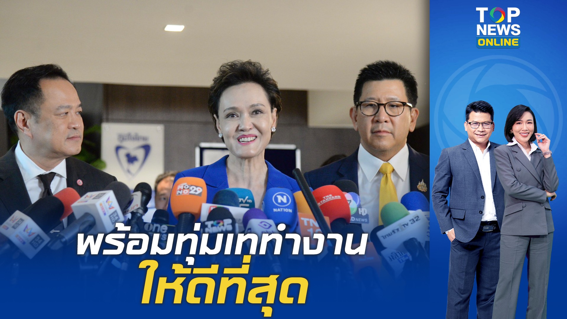 “นายกฯ”-เปิดตัว-“ศุภจี”-เสริมทัพทีมเศรษฐกิจ-“เอกนิติ”-คุมคลังดันนโยบายฟื้นประเทศ-|-topnews