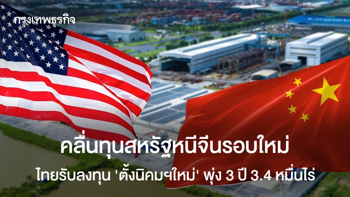 คลื่นทุนสหรัฐหนีจีนรอบใหม่-ไทยรับลงทุน-‘ตั้งนิคมฯ-ใหม่’-พุ่ง-3-ปี-3.4-หมื่นไร่