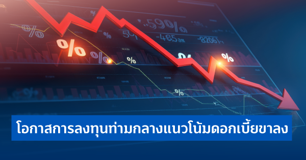โอกาสการลงทุนท่ามกลางแนวโน้มดอกเบี้ยขาลง-|-ธนาคารทิสโก้-จำกัด-(มหาชน)