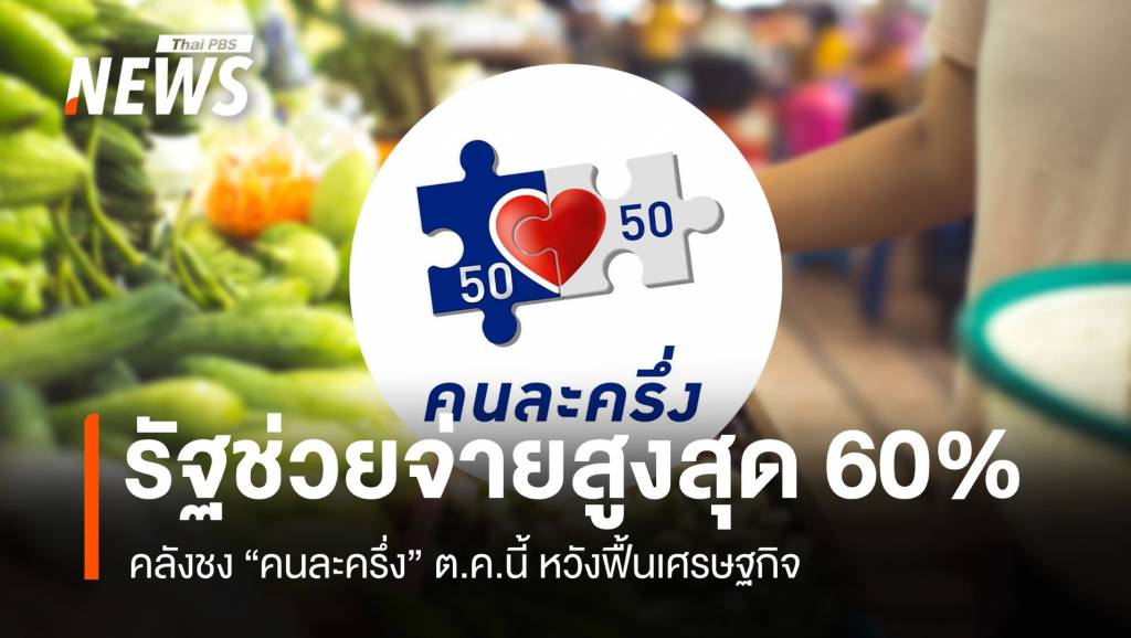 คลังชง-“คนละครึ่ง”-ตค.นี้-รัฐช่วยจ่ายสูงสุด-60%-หวังฟื้นเศรษฐกิจ