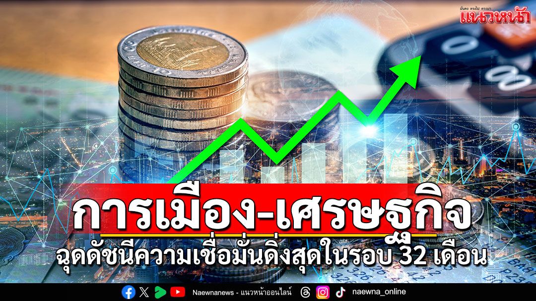 การเมือง-เศรษฐกิจ-ฉุดดัชนีความเชื่อมั่นดิ่งสุดในรอบ-32-เดือน