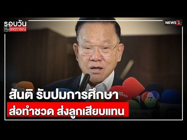 สันติ-รับปมการศึกษาส่อทำชวด-ส่งลูกเสียบแทน-:-รอบวันทันเหตุการณ์-1200-น/วันที่-11-กย.68